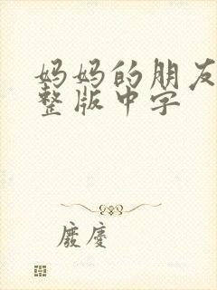 妈妈的朋友2完整版中字
