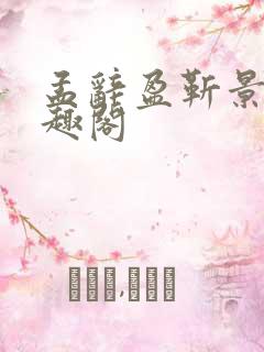 孟辞盈靳景和笔趣阁