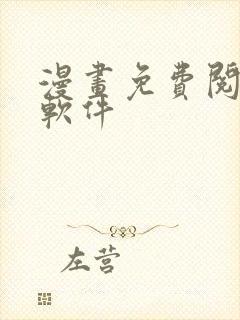 漫画免费阅读的软件