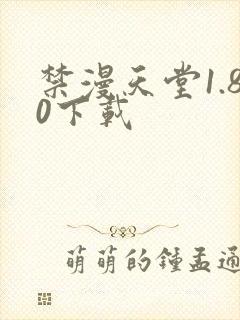 禁漫天堂1.80下载