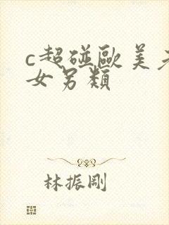 c超碰欧美老熟女另类