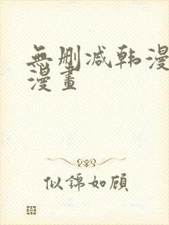 无删减韩漫免费漫画