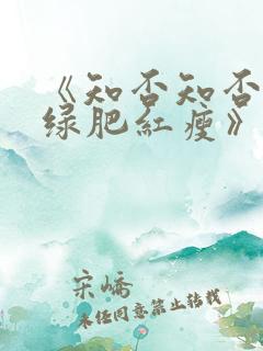 《知否知否应是绿肥红瘦》免费观看全集