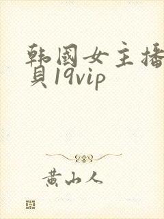 韩国女主播韩宝贝19vip