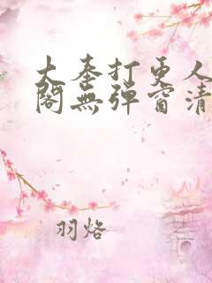 大奉打更人笔趣阁无弹窗清爽