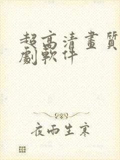 超高清画质的追剧软件