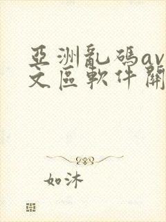 亚洲乱码av中文区软件关闭