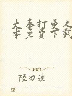 大奉打更人 全本免费下载