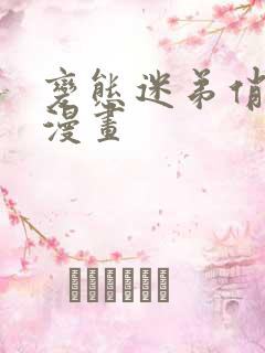 变态迷弟俏偶像漫画