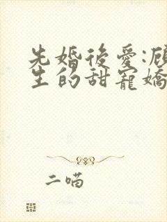 先婚后爱:顾先生的甜宠娇妻