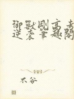 御兽刚高考中年逆袭笔趣阁