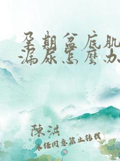 孕期盆底肌松弛漏尿怎么办