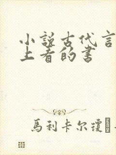 小说古代言情晚上看的书