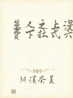 万人之上漫画免费下拉式六漫