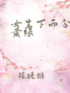 女生下面分泌物黄绿