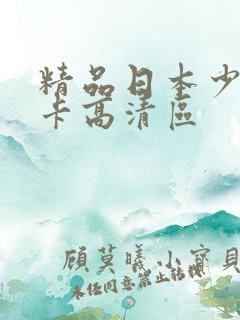 精品日本少妇不卡高清区