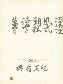 万渣朝凰漫画免费下拉式漫画星球