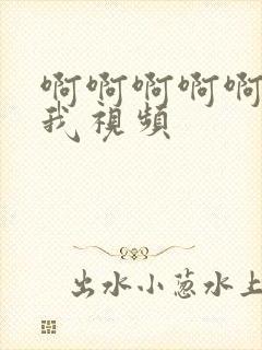 啊啊啊啊啊啊操我视频