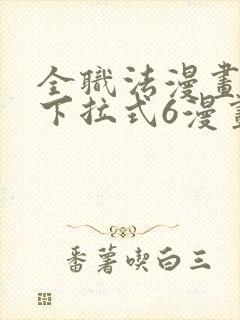 全职法漫画免费下拉式6漫画