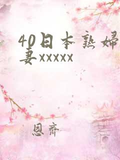 40日本熟妇人妻xxxxx