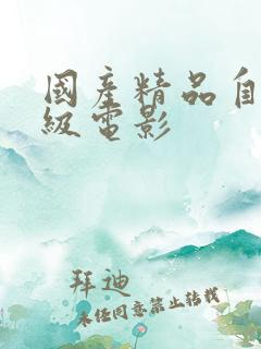 国产精品自拍三级电影