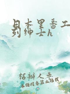 日本里番工口色列绅士h