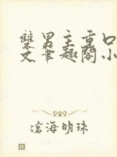 双男主重口训诫文笔趣阁小说