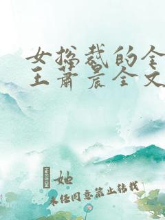 女总裁的全能兵王萧晨全文免费阅读笔趣阁