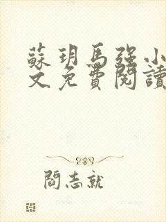 苏玥马强小说全文免费阅读笔趣阁