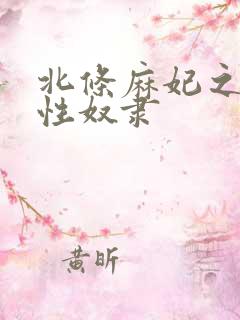 北条麻妃之人妻性奴隶