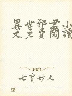 异世邪君小说全文免费阅读无弹窗