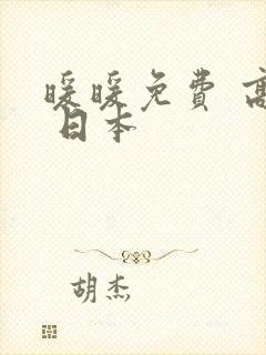 暖暖免费 高清 日本