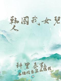 韩国我女儿的爱人