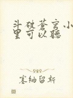 斗破苍穹小说哪里可以听