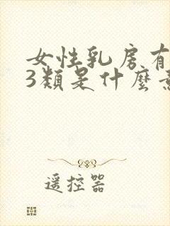 女性乳房有结节3类是什么意思呢怎么治疗