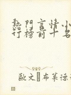 热门言情小说排行榜前十名完结篇