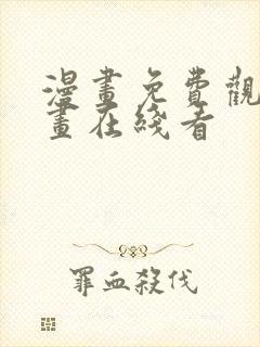 漫画免费观看漫画在线看