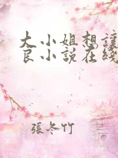 大小姐想让我从良小说在线阅读