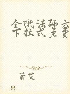 全职法师六漫画下拉式免费6