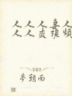 人人人妻人人澡人人爽视频