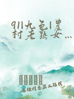 91|九色|农村老熟女…