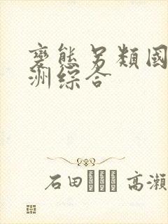 变态另类国产亚洲综合