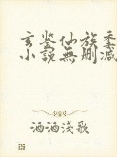 玄鉴仙族季越人小说无删减在线阅读