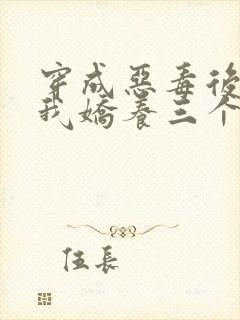 穿成恶毒后娘,我娇养三个小反派主角