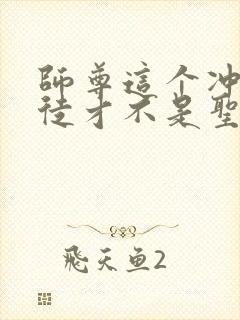 师尊这个冲师逆徒才不是圣子免费漫画