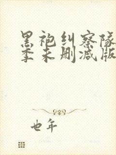 黑袍纠察队第一季未删减版