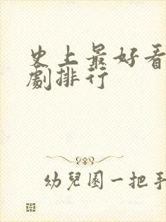 史上最好看的韩剧排行