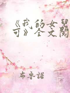 《我的女儿叫小可》全文阅读免费无