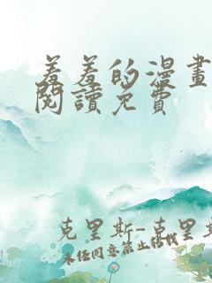 羞羞的漫画在线阅读免费