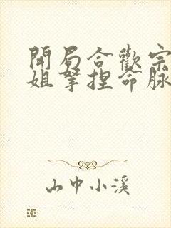 开局合欢宗被师姐拿捏命脉